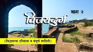 Vijaydurg Part 2 | विजयदुर्ग भाग 2 | Complete Information | History #vijaydurgfort #history #fort