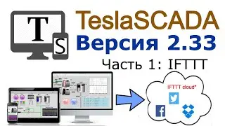 Версия 2.33 часть 1. TeslaSCADA и IFTTT сервис.