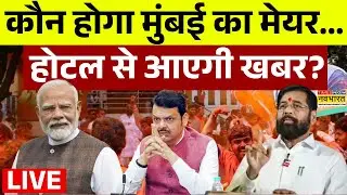 Mumbai Mayor Election Live Updates : कौन होगा मुंबई का मेयर ? | Eknath Shinde | Devendra Fadnavis