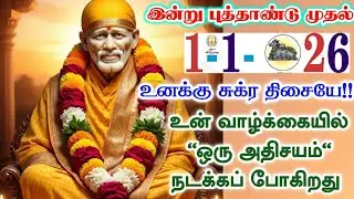 1-1-26/சுக்ரதிசை புத்தாண்டு🌋Shirdi sai baba  Tamil/sai motivationalspeech#motivationtamil💯