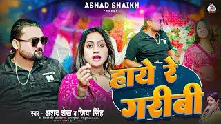 #Viral - हाय रे गरिबी | Ashad Shaikh & Jiya Singh | Hay Re Garibi | #Letest Bhojpuri Song 2026