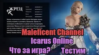 Maleficent Channel - Icarus Online Посмотрим что за игра.