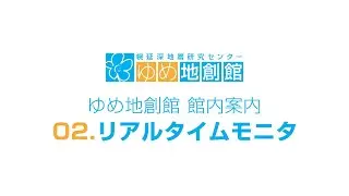02.リアルタイムモニタ