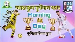 ফাইনাল ফুটবল ম্যাচ।। Comilla Zilla School @travelwithmrsohel160 