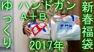 【ゆっくり】ハンドガン福袋 Aコース＆Bコース 開封動画 H.T.G.【2017年】