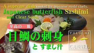 【SASHIMI】A supreme dish cooked by japanese sushi chefs. 【至高の一皿 目鯛の刺身とすまし汁】
