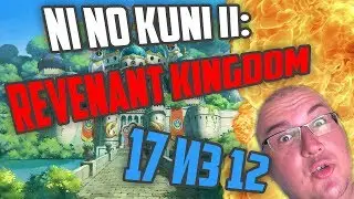 Ni no Kuni II: Revenant Kingdom (Обзор/Review/Гайд) &ndash; красивая сказка - by GamePie