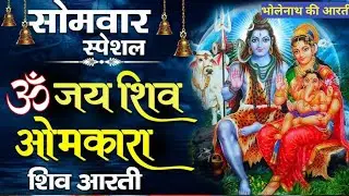 जय शिव ओंकारा 🙏 शिव जी की आरती | आरती भोलेनाथ की | Har Har Mahadev | Mahadev Aarti