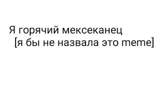 Я горячий мексеканец