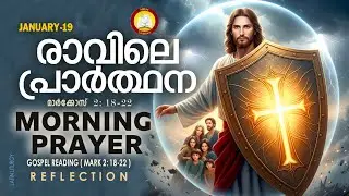 പ്രഭാത പ്രാര്‍ത്ഥന January 19 # Athiravile Prarthana 19th January 2026 Morning Prayer & Songs