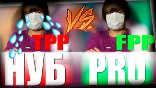 PUBG, В ЧЕМ СМЫСЛ ИГРЫ [FPP vs. TPP]
