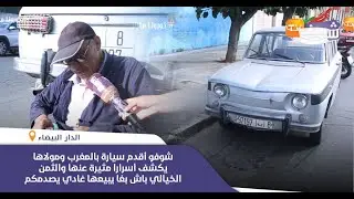 شوفو أقدم سيارة بالمغرب ومولاها يكشف أسرارا مثيرة عنها والثمن الخيالي باش بغا يبيعها غادي يصدمكم