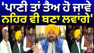 CM Mann on SYL Issue | 'ਪਾਣੀ ਤਾਂ ਤੈਅ ਹੋ ਜਾਵੇ, ਨਹਿਰ ਵੀ ਬਣਾ ਲਵਾਂਗੇ' | SYL Meeting | CM Saini