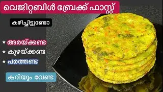 Easy Breakfast//നിമിഷങ്ങൾക്കുള്ളിൽ തയ്യാറാക്കാം Vegetable Breakfast//കണ്ടു നോക്കു