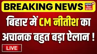 CM Nitish Kumar LIVE : बिहार में सीएम नीतीश का अचानक बहुत बड़ा ऐलान ! | CM Nitish Action | Bihar News