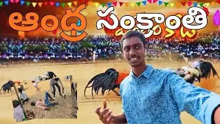 Sankranthi Festival in Andhra Pradesh 2026 | mantenavari Palem | bapatla district |