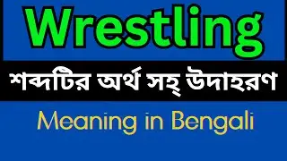 Wrestling Meaning In Bengali /Wrestling mane ki