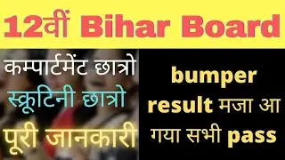 बम्फर रिजल्ट Compartment Exam Cancelled- Inter Scrutiny Result 2021 Bihar Board- Jaldi Dekho