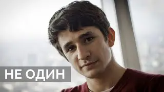 Не один / Майкл Наки // 21.11.20