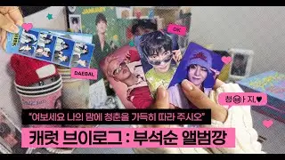 [캐럿 브이로그] 앨범 까면서 귀엽다는 말 몇 번 하는지 세어 볼 사람😅ㅣ부석순 TELEPARTY 앨범깡ㅣ오프깡ㅣ합정 핫트