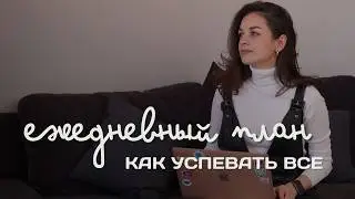 Как успевать все и вести ежедневное планирование в календаре