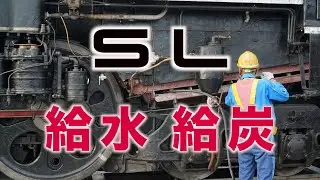 【京都鉄道博物館】蒸気機関車の給水と給炭／SL in Kyoto