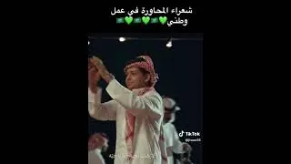 شعراء المحاوره في عمل وطني _ سفر الدغيلبي _ منيف منقره _ معتق العياضي _ طلال الشمري _ اليوم الوطني_