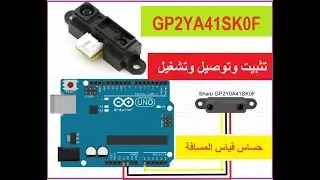 How to use sharp distance sensor with Arduino GP2YA41SK0F كيف تستخدم حساس قياس المسافات من شارب