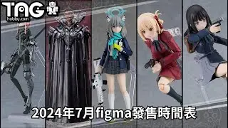 [時間表] 2024年7月figma發售時間表