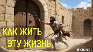 Как жить эту жизнь / Проповедь г. Калуга, церковь 