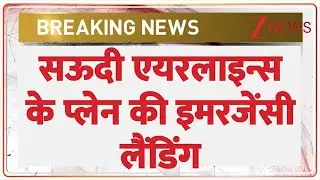 Breaking News: सऊदी एयरलाइंस के प्लेन  की इमरजेंसी लैंडिंग! |  flight Emergency landing