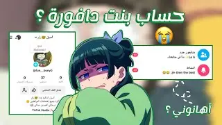 سويت حساب بنت دافورة تكره الإنمي و الكيبوب ؟🤡✨ تلقيت الإهانات 💀 #روبي_المزة #روبيز