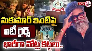 LIVE🔴: సుకుమార్ ఇంట్లో ఐటీ సోదాలు | IT Raids In Director Sukumar House | Pushpa 2 | Tollywood News