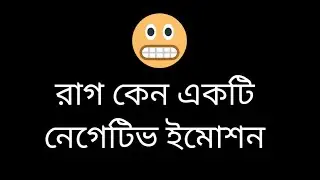 Why Anger is a Negative Emotion? How to Control Anger? In Bengali