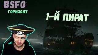 BSFG 1-й ПИРАТ ПРОТИВ ВСЕХ !tg !ref !server #bsfg