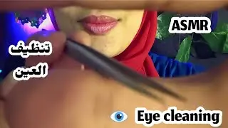 Eye cleaning _ تنظيف العين _ Asmr Arabic 💤😴🥱👁️👀 relaxing _ sleep well _ good night 