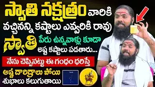 స్వాతి నక్షత్రం - వాటి ప్రభావాలు | Swathi Nakshatra Characteristics In Telugu | BRK Prime