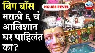 Bigg Boss Marathi 6 च्या घरात नवनवीन Surprises काय ? पाहून व्हाल हैराण | Boss Marathi  6 House Tour 