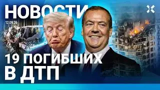 ⚡️НОВОСТИ | ГОРИТ ЗАВОД ДРОНОВ | СТРАШНОЕ ДТП: 13 ПОГИБШИХ | МИНИСТР СБЕЖАЛ ИЗ РОССИИ |  РЕЧЬ ПУТИНА