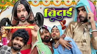 😍बिदाई कॉमेडी वीडियो || new Comedyvideo || Viralcomedyvideo 