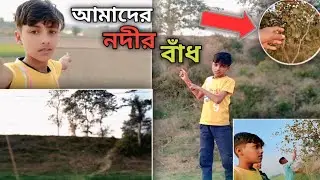 সুন্দর নদীর বাঁধে ঘুরতে গেলাম | My Long Travel Vlog #RiverSide #TrendingVlog 
