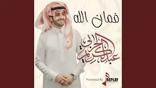 فمان الله