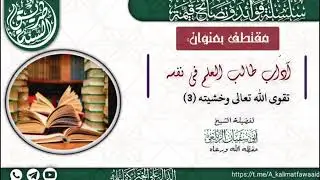 📚Adabta loga bahanyaHay Ardayga 📚③(Cabsida ilaHay)sh. Abuu sufiyan Assaylaci xafida Hullah