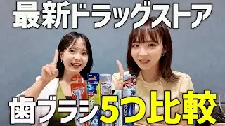 【最新版】歯医者がドラッグストアの歯ブラシを比較してみた！