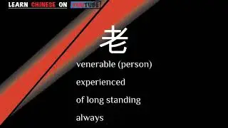 lǎo ( 老 ) - English meaning, Chinese ideograms and pronunciation
