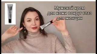 Улучшенный крем для кожи вокруг глаз  MKMen / Мужской крем для кожи вокруг глаз