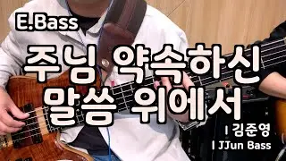 주님 약속하신 말씀 위에서 l 베이스기타 l Standing on the Promises