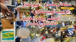 الحاظر يعلم الغايب مقضي رمضان 🌙 وآواني اغيونطال اهبلوا اثمنة رخيصة 🙆‍♀️الطنجرة الطاجين ديكورات رمضان