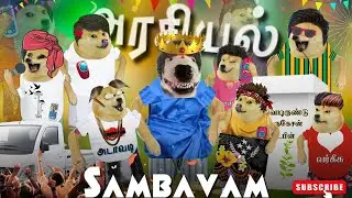 Arasiyal Sambavam | Cheems Settai | Alapparai 🤪😀🤪😀😆
