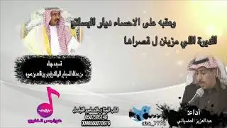 قصيده مهداه من عبدالله المسيطير الى الشيخ بدر بن قاعد بن عميره  اداء المنشد عبدالعزيز العضياني